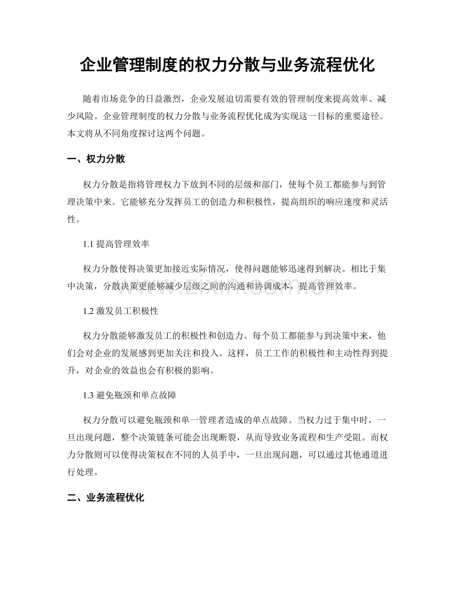企业管理制度的权力分散与业务流程优化.docx_第1页