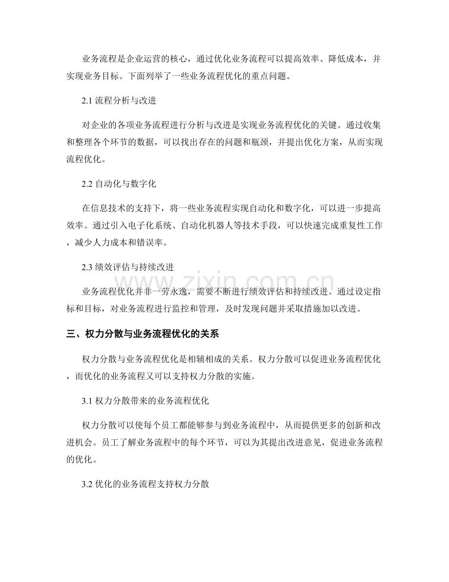 企业管理制度的权力分散与业务流程优化.docx_第2页