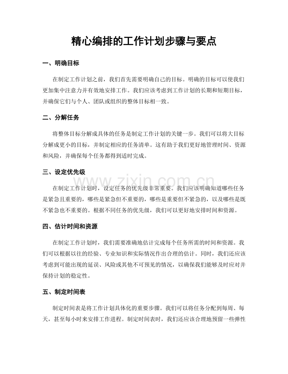精心编排的工作计划步骤与要点.docx_第1页