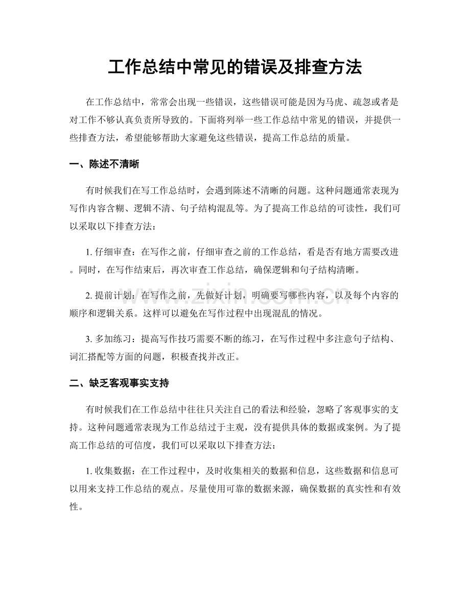 工作总结中常见的错误及排查方法.docx_第1页
