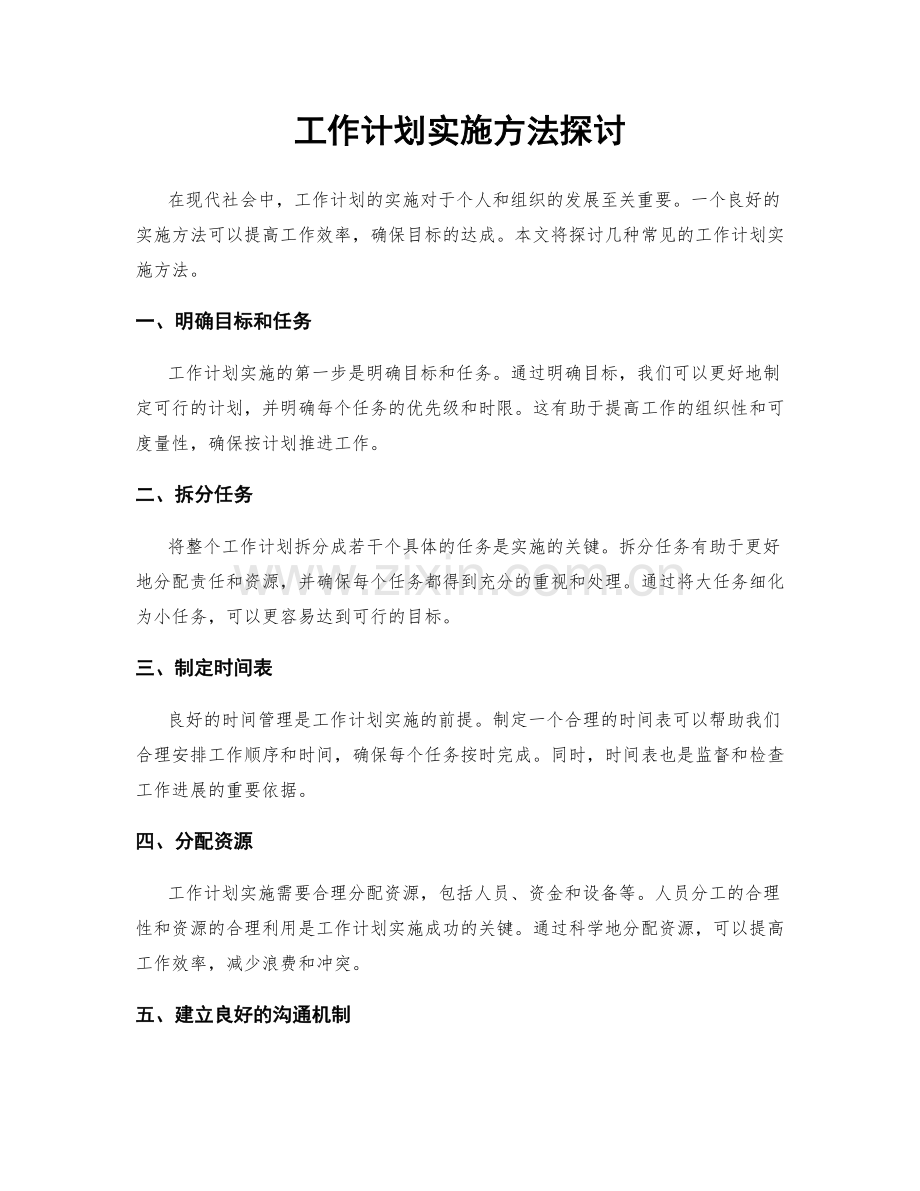 工作计划实施方法探讨.docx_第1页