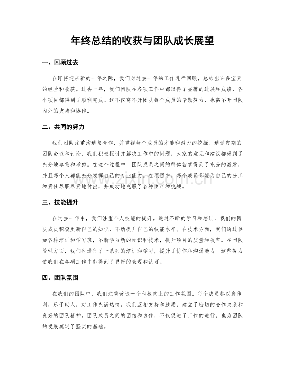 年终总结的收获与团队成长展望.docx_第1页