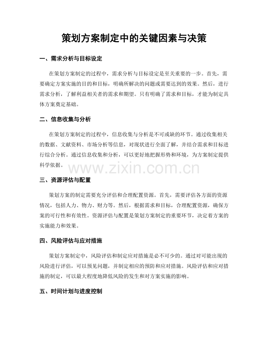 策划方案制定中的关键因素与决策.docx_第1页