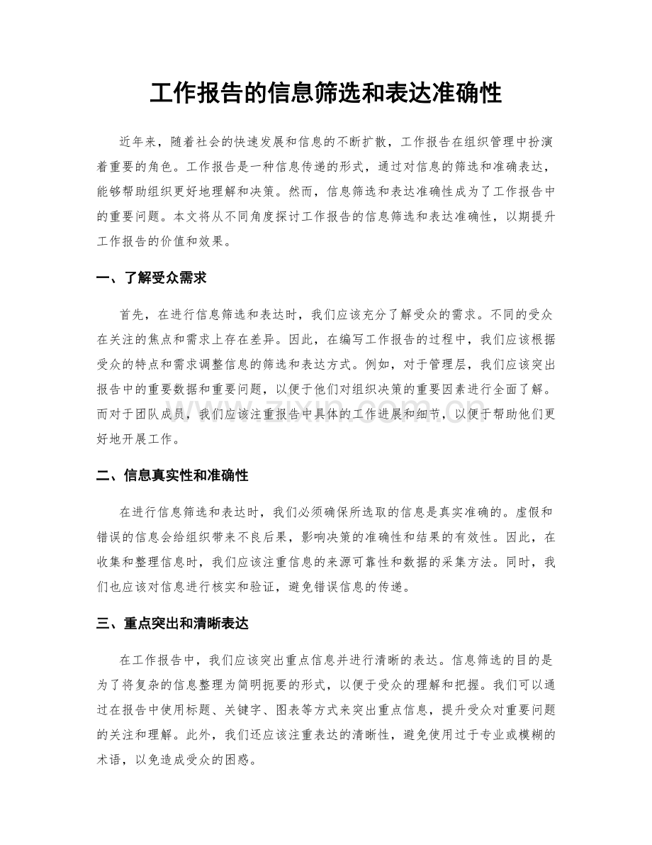 工作报告的信息筛选和表达准确性.docx_第1页