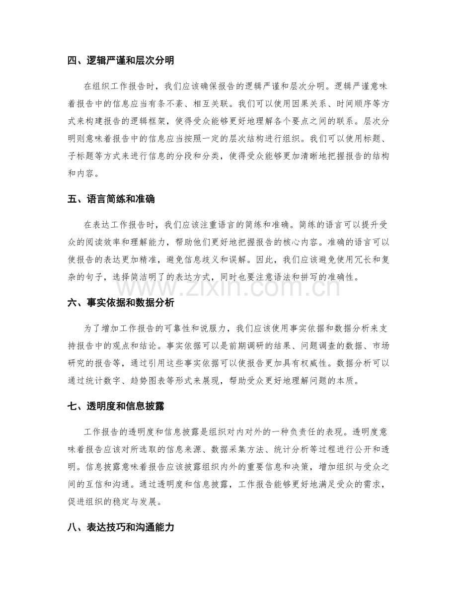 工作报告的信息筛选和表达准确性.docx_第2页