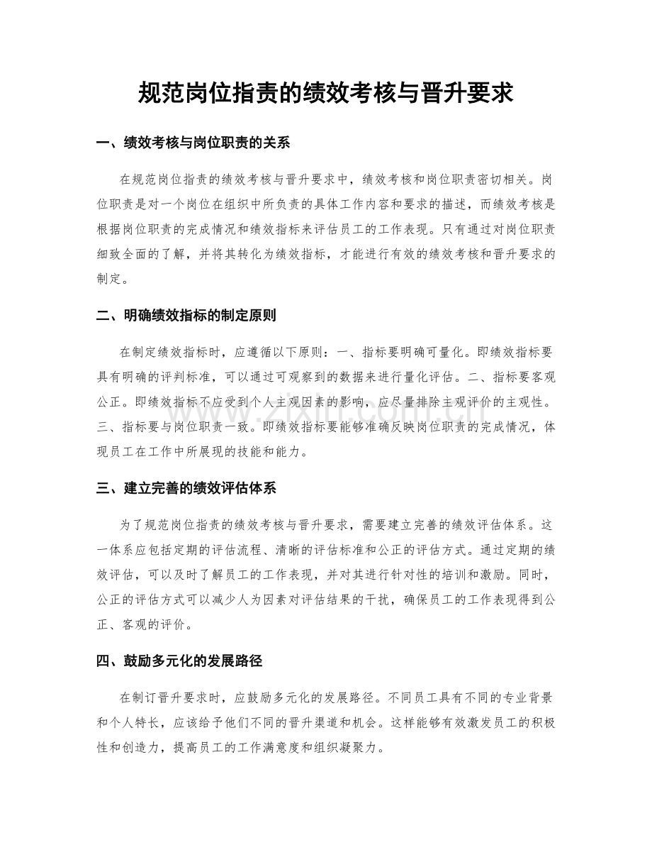 规范岗位职责的绩效考核与晋升要求.docx_第1页