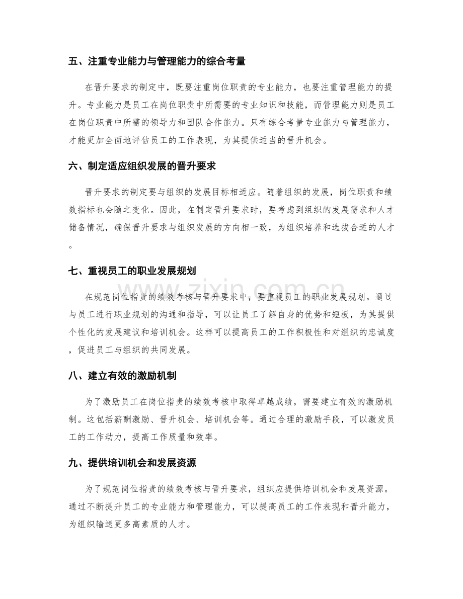 规范岗位职责的绩效考核与晋升要求.docx_第2页