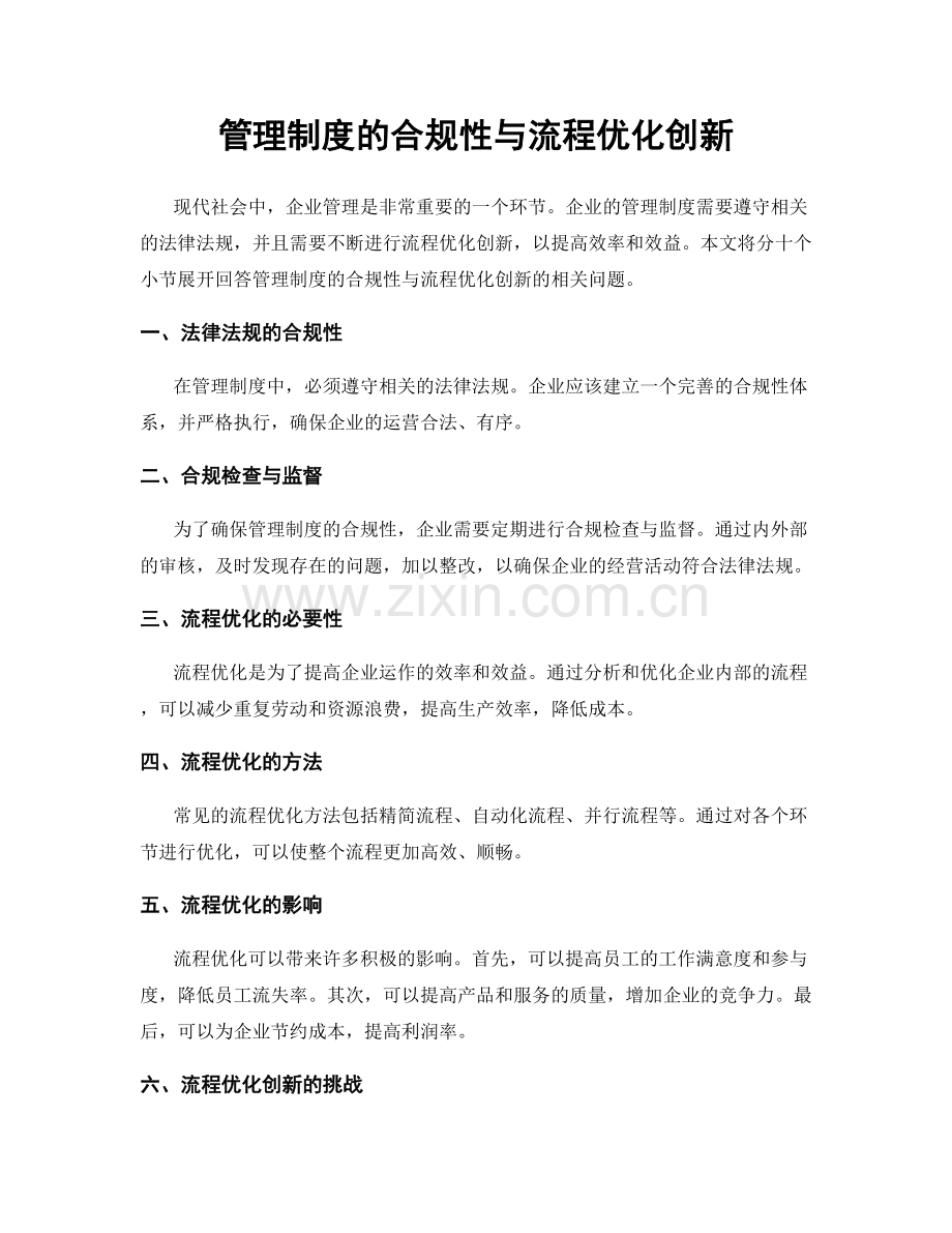 管理制度的合规性与流程优化创新.docx_第1页