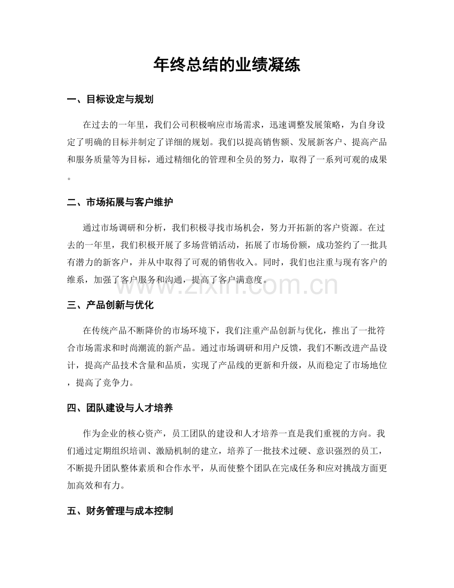 年终总结的业绩凝练.docx_第1页