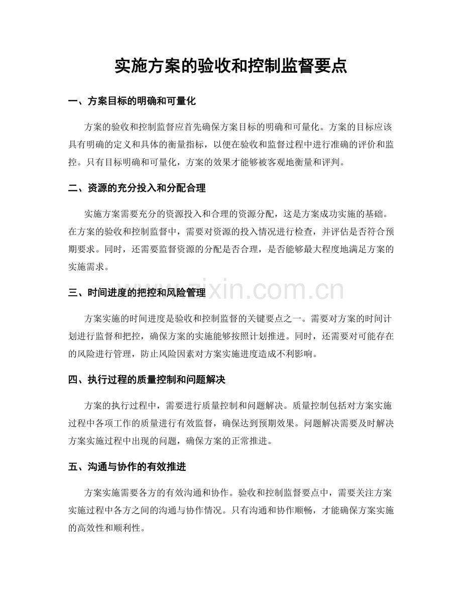 实施方案的验收和控制监督要点.docx_第1页