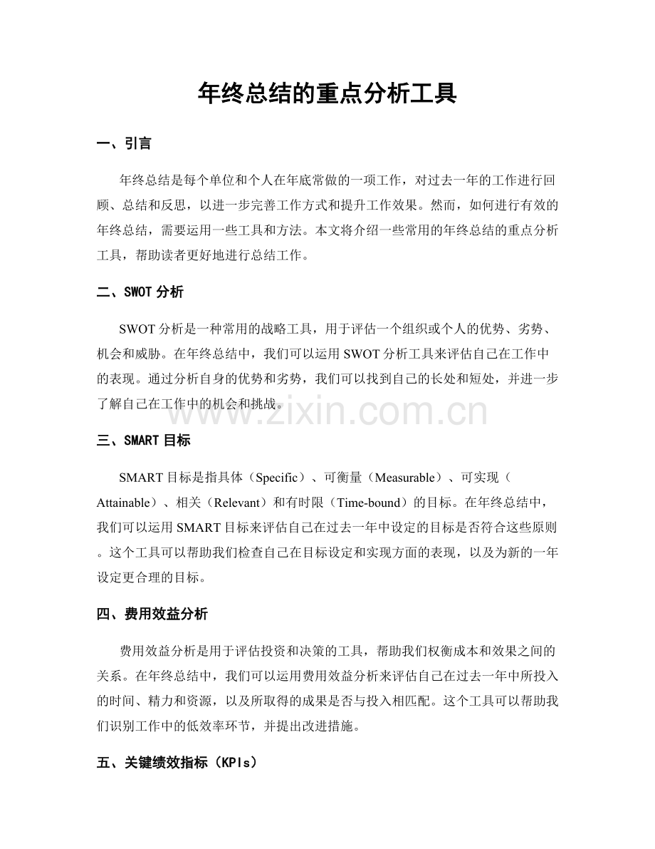 年终总结的重点分析工具.docx_第1页