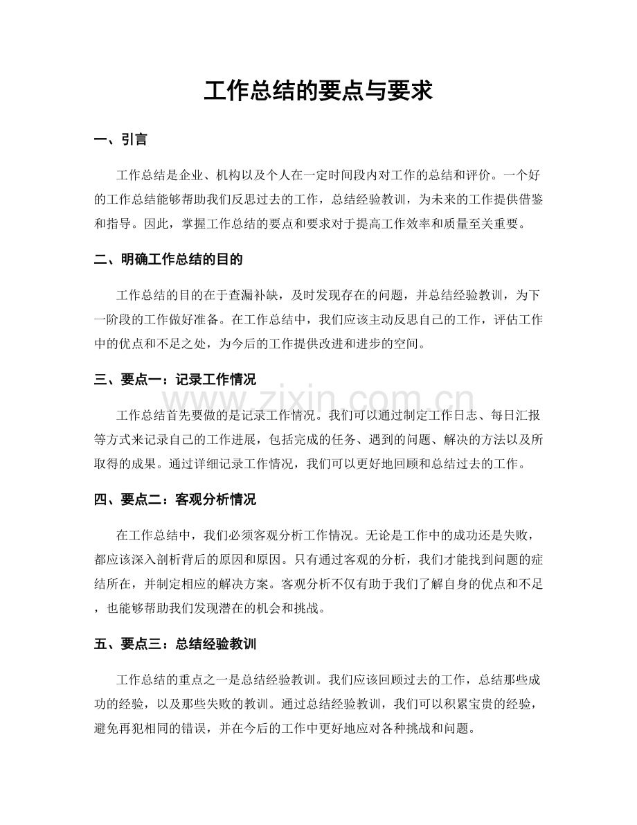工作总结的要点与要求.docx_第1页
