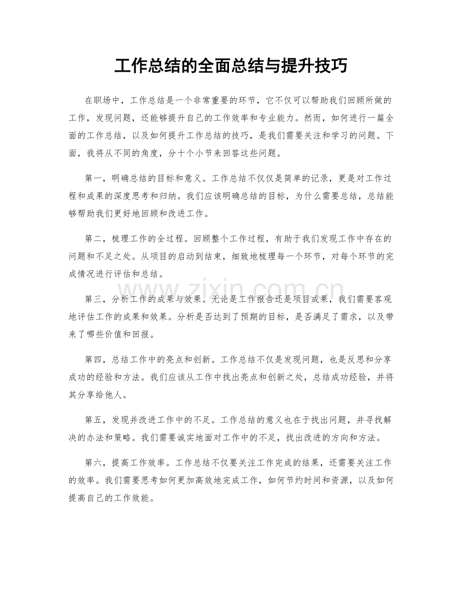 工作总结的全面总结与提升技巧.docx_第1页