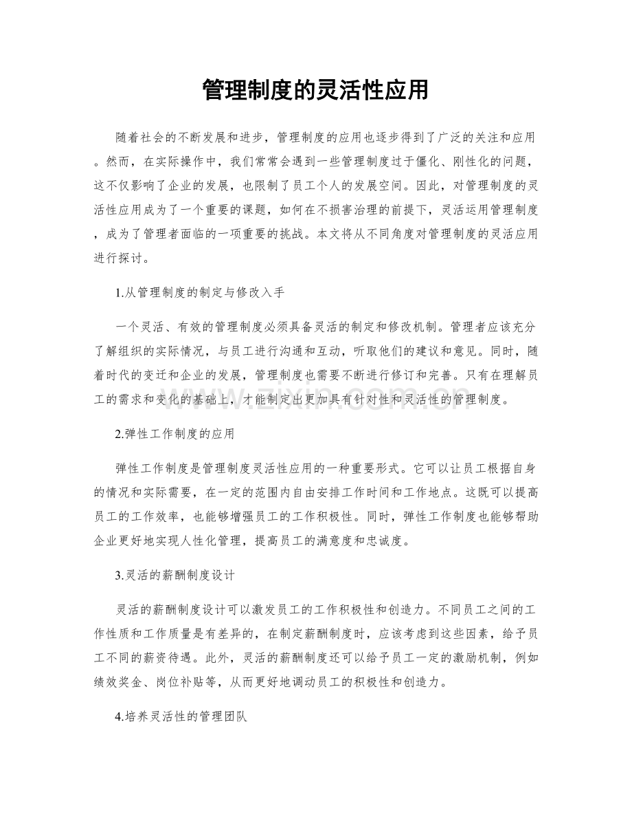 管理制度的灵活性应用.docx_第1页