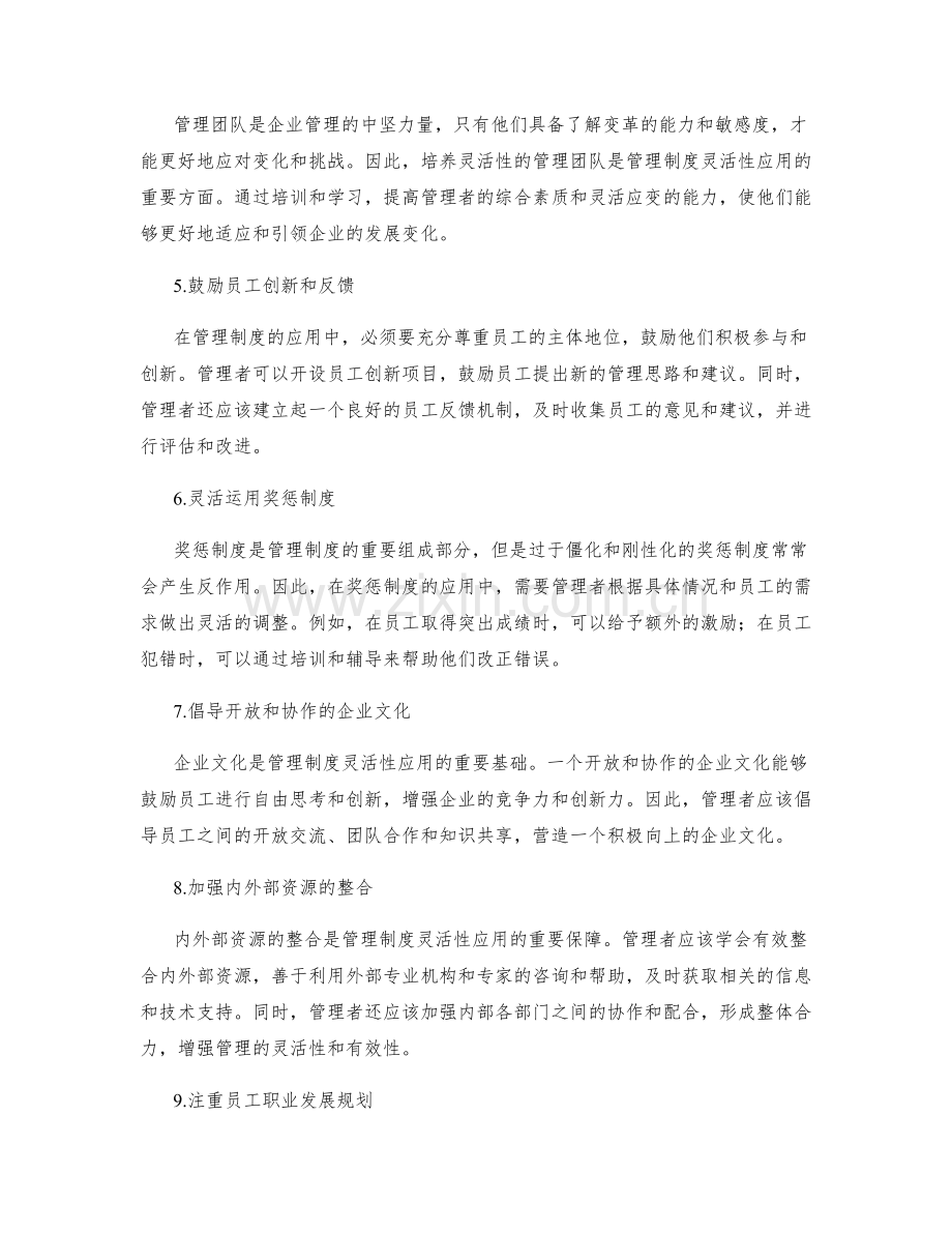 管理制度的灵活性应用.docx_第2页