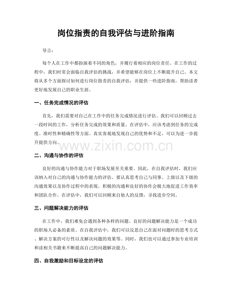 岗位职责的自我评估与进阶指南.docx_第1页