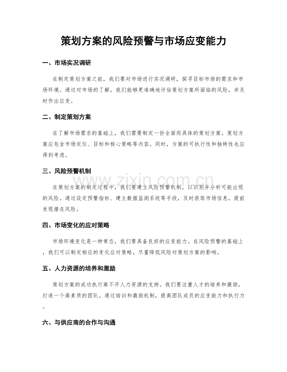 策划方案的风险预警与市场应变能力.docx_第1页