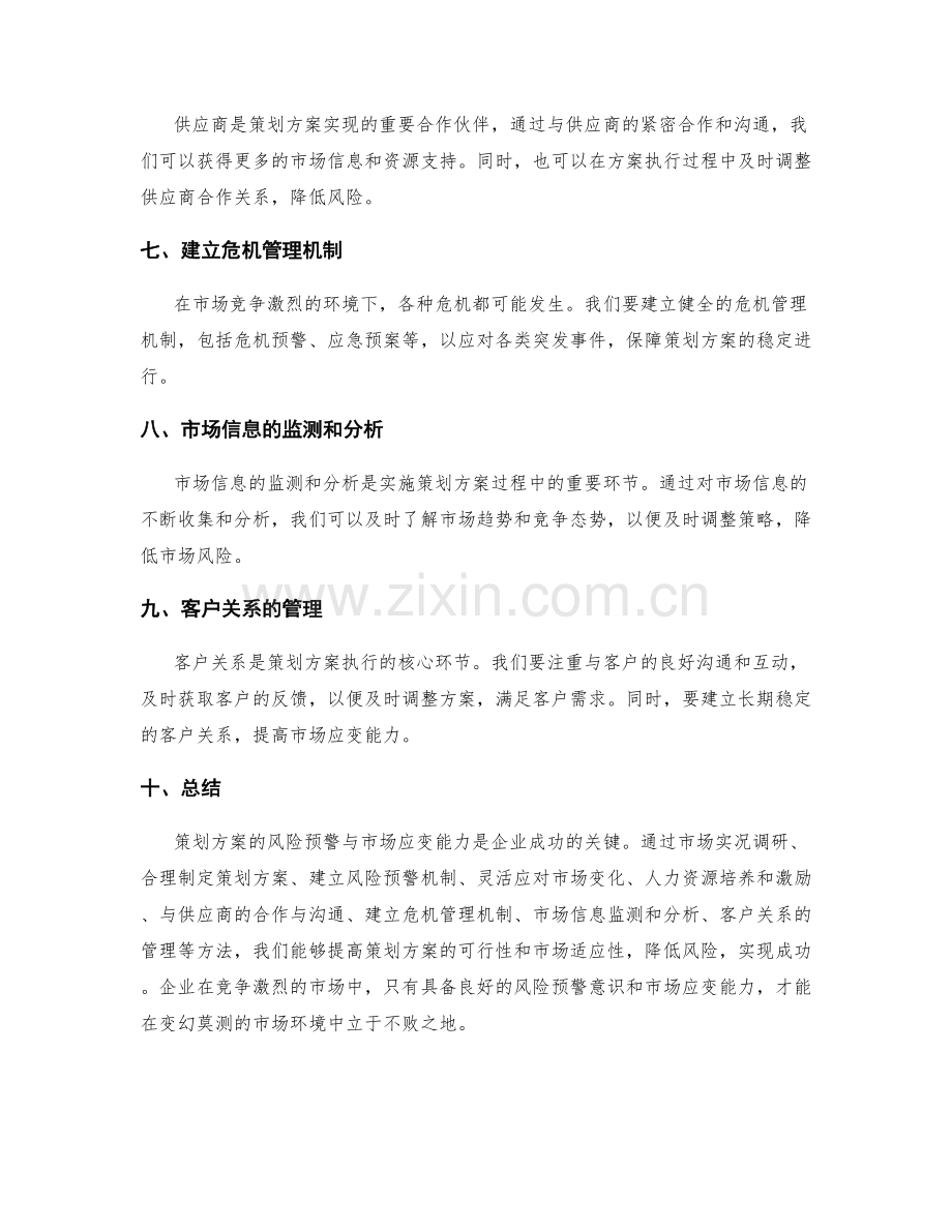 策划方案的风险预警与市场应变能力.docx_第2页