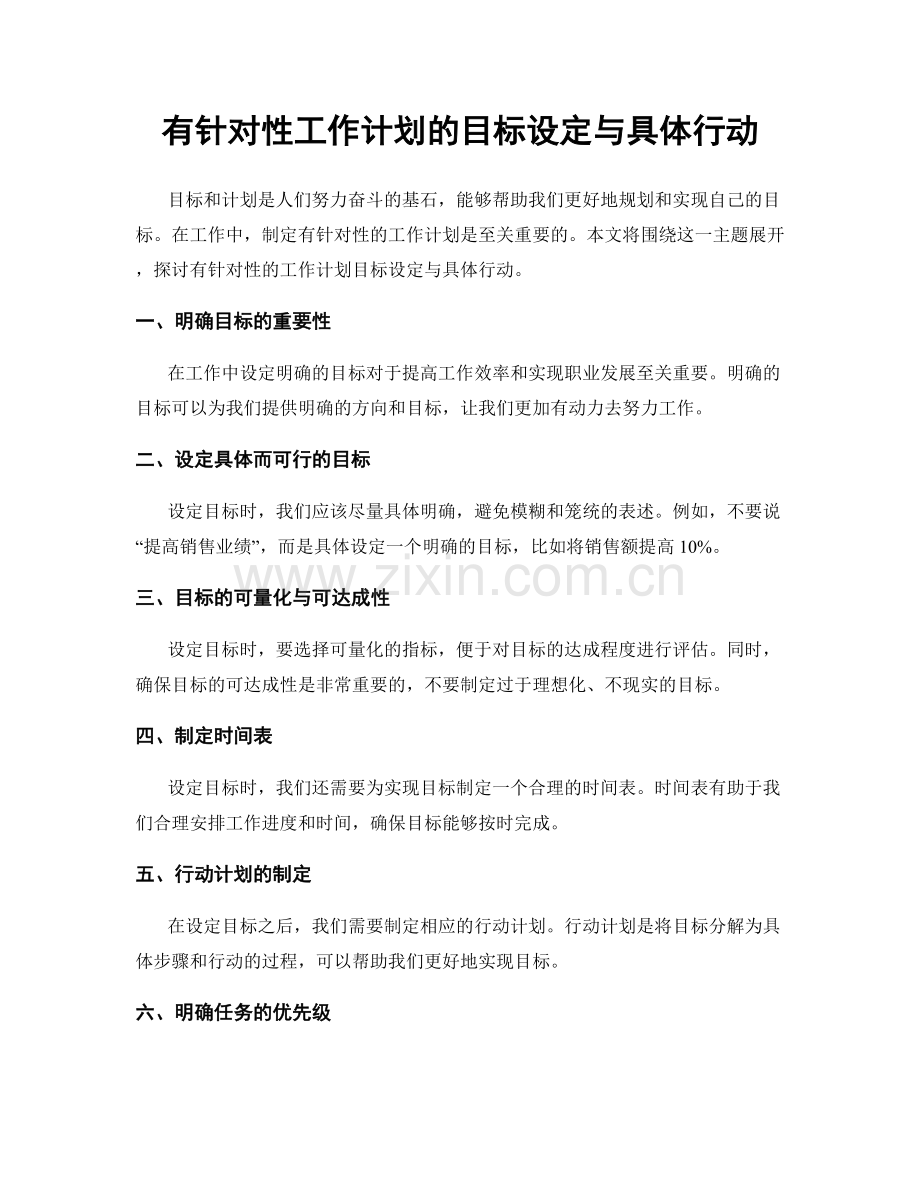 有针对性工作计划的目标设定与具体行动.docx_第1页