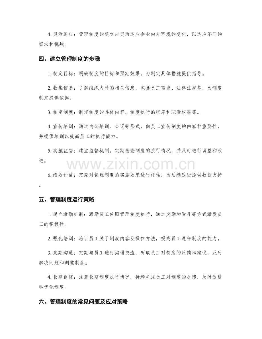 管理制度的建立与运行策略.docx_第2页
