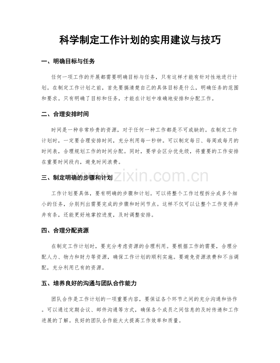 科学制定工作计划的实用建议与技巧.docx_第1页