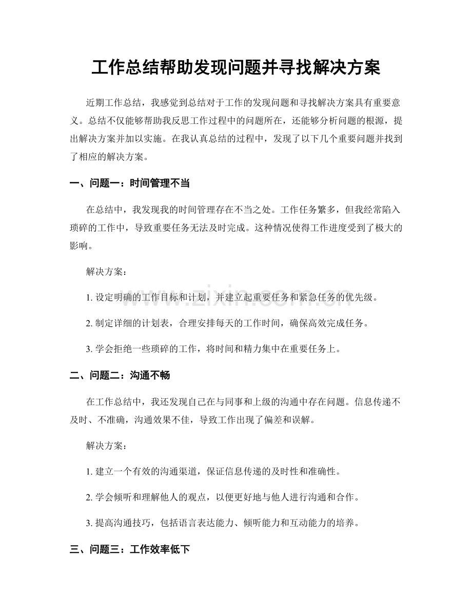工作总结帮助发现问题并寻找解决方案.docx_第1页