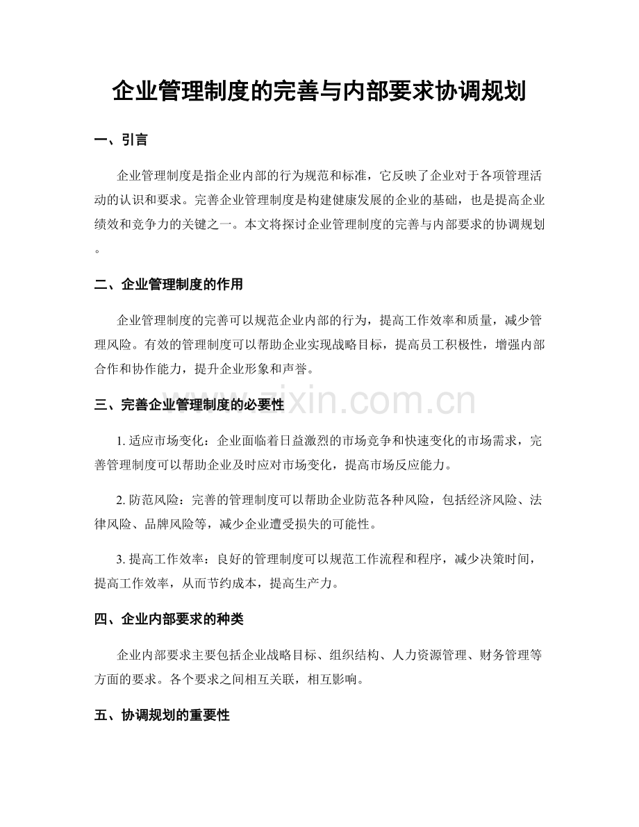 企业管理制度的完善与内部要求协调规划.docx_第1页