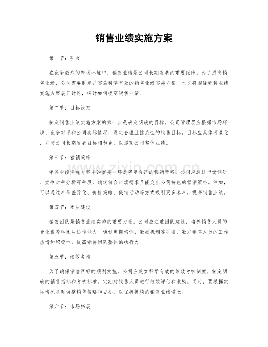 销售业绩实施方案.docx_第1页