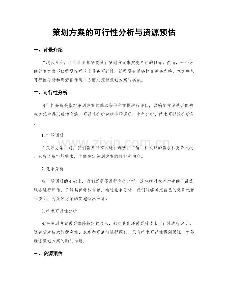 策划方案的可行性分析与资源预估.docx_第1页