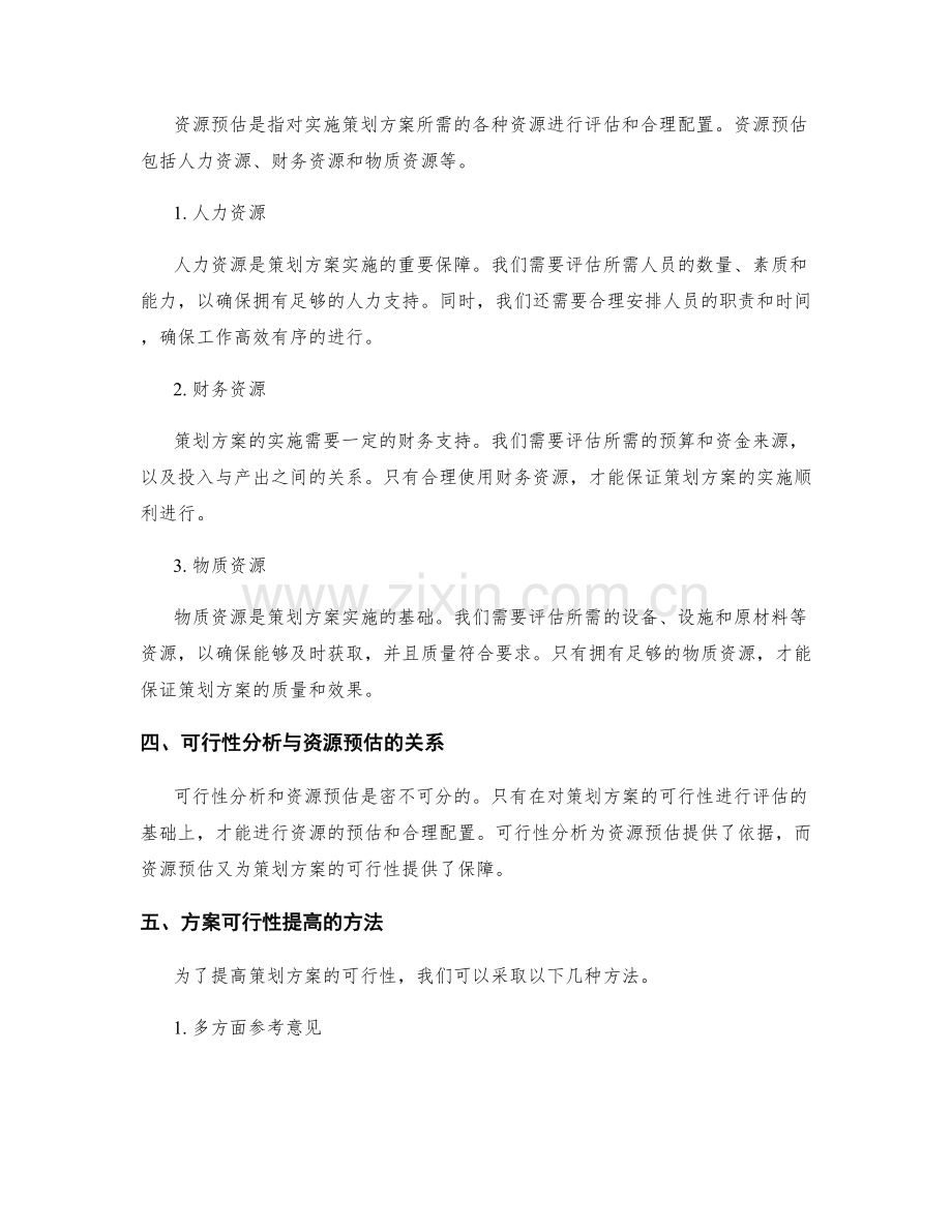 策划方案的可行性分析与资源预估.docx_第2页