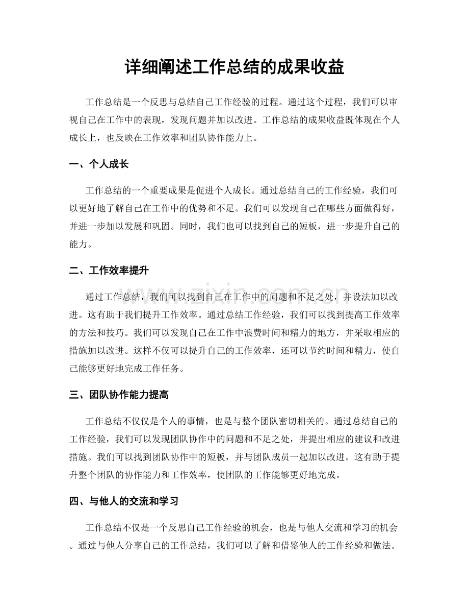 详细阐述工作总结的成果收益.docx_第1页