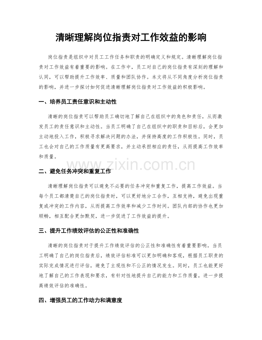 清晰理解岗位职责对工作效益的影响.docx_第1页