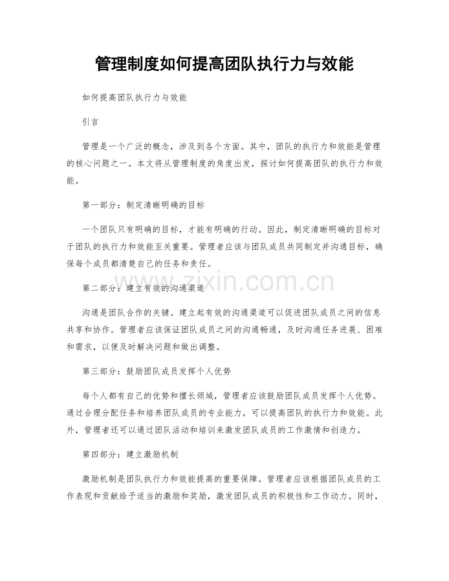 管理制度如何提高团队执行力与效能.docx_第1页