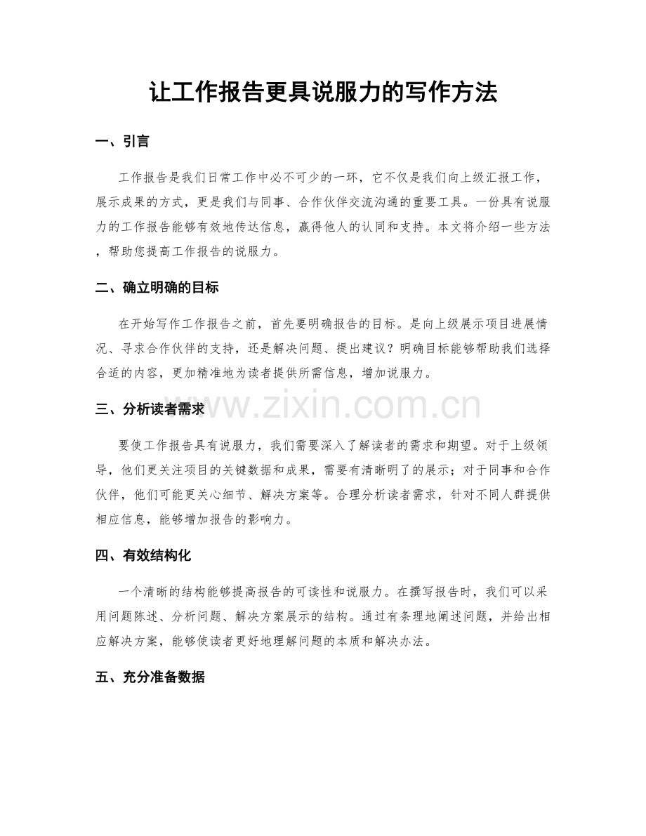 让工作报告更具说服力的写作方法.docx_第1页