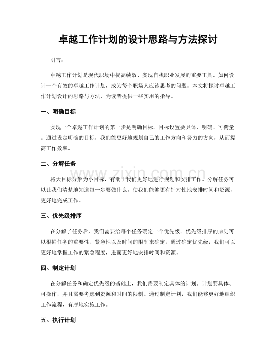 卓越工作计划的设计思路与方法探讨.docx_第1页