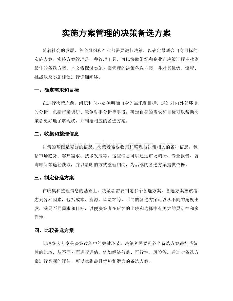 实施方案管理的决策备选方案.docx_第1页