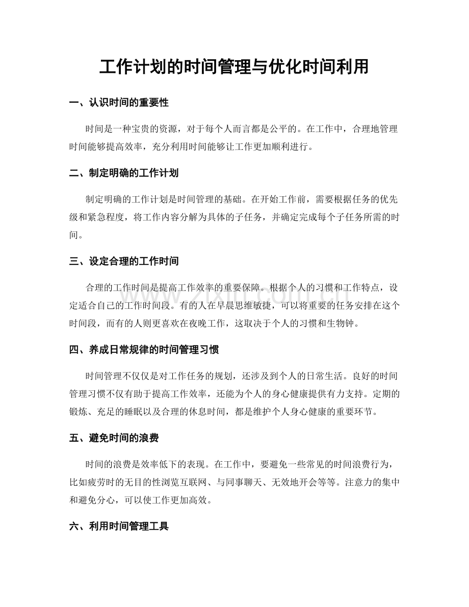 工作计划的时间管理与优化时间利用.docx_第1页