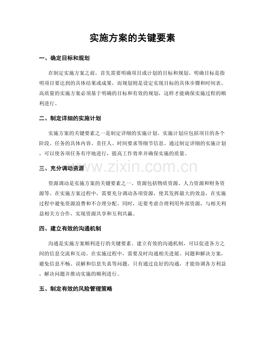 实施方案的关键要素.docx_第1页