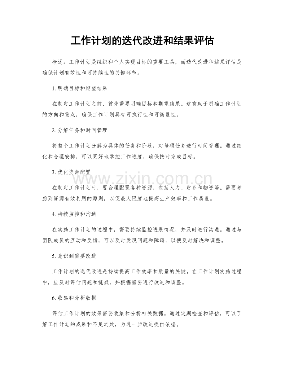 工作计划的迭代改进和结果评估.docx_第1页