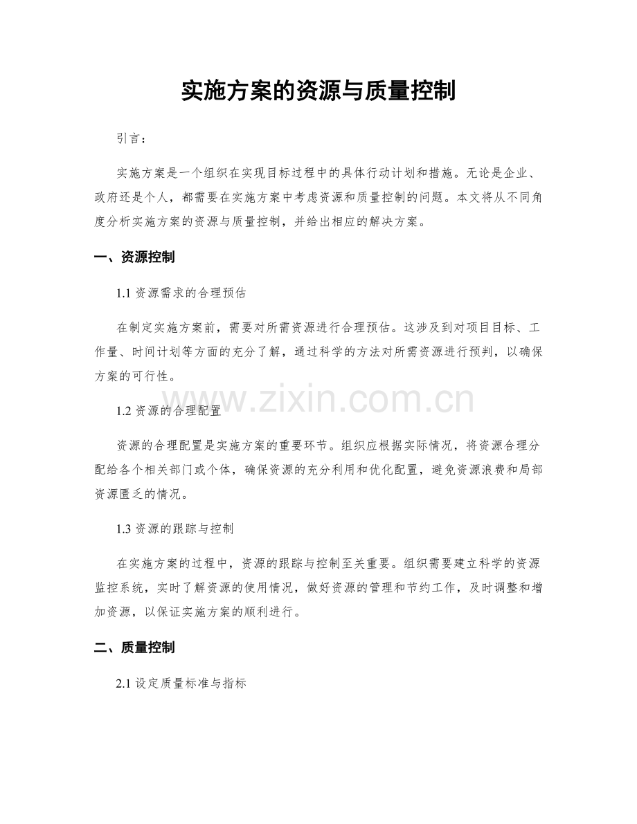 实施方案的资源与质量控制.docx_第1页