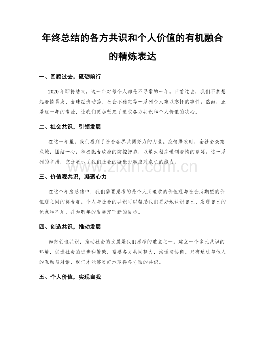 年终总结的各方共识和个人价值的有机融合的精炼表达.docx_第1页