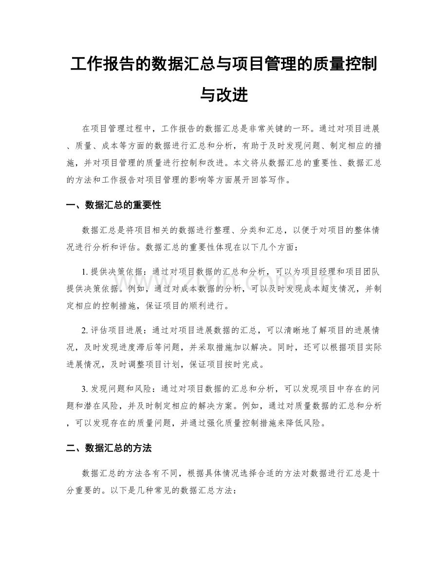 工作报告的数据汇总与项目管理的质量控制与改进.docx_第1页
