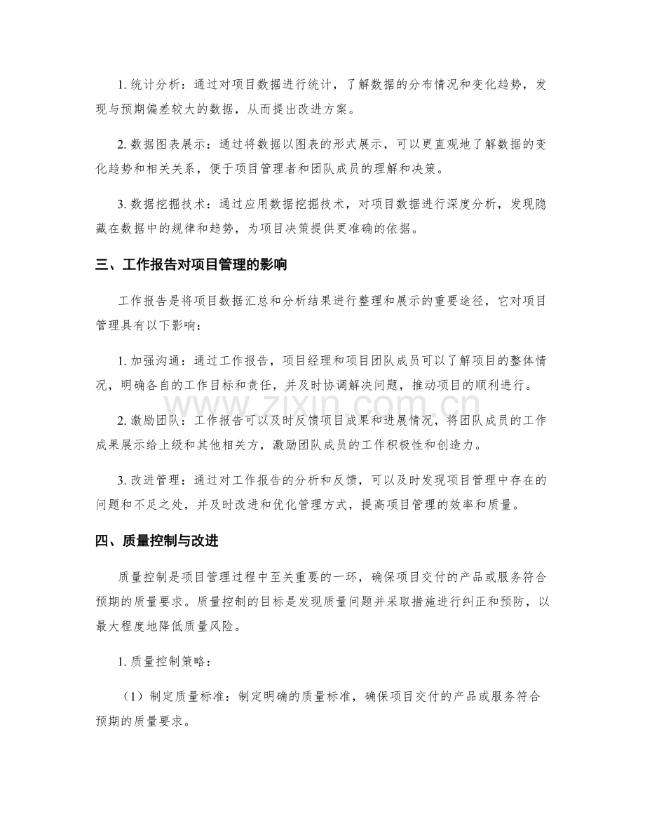 工作报告的数据汇总与项目管理的质量控制与改进.docx_第2页