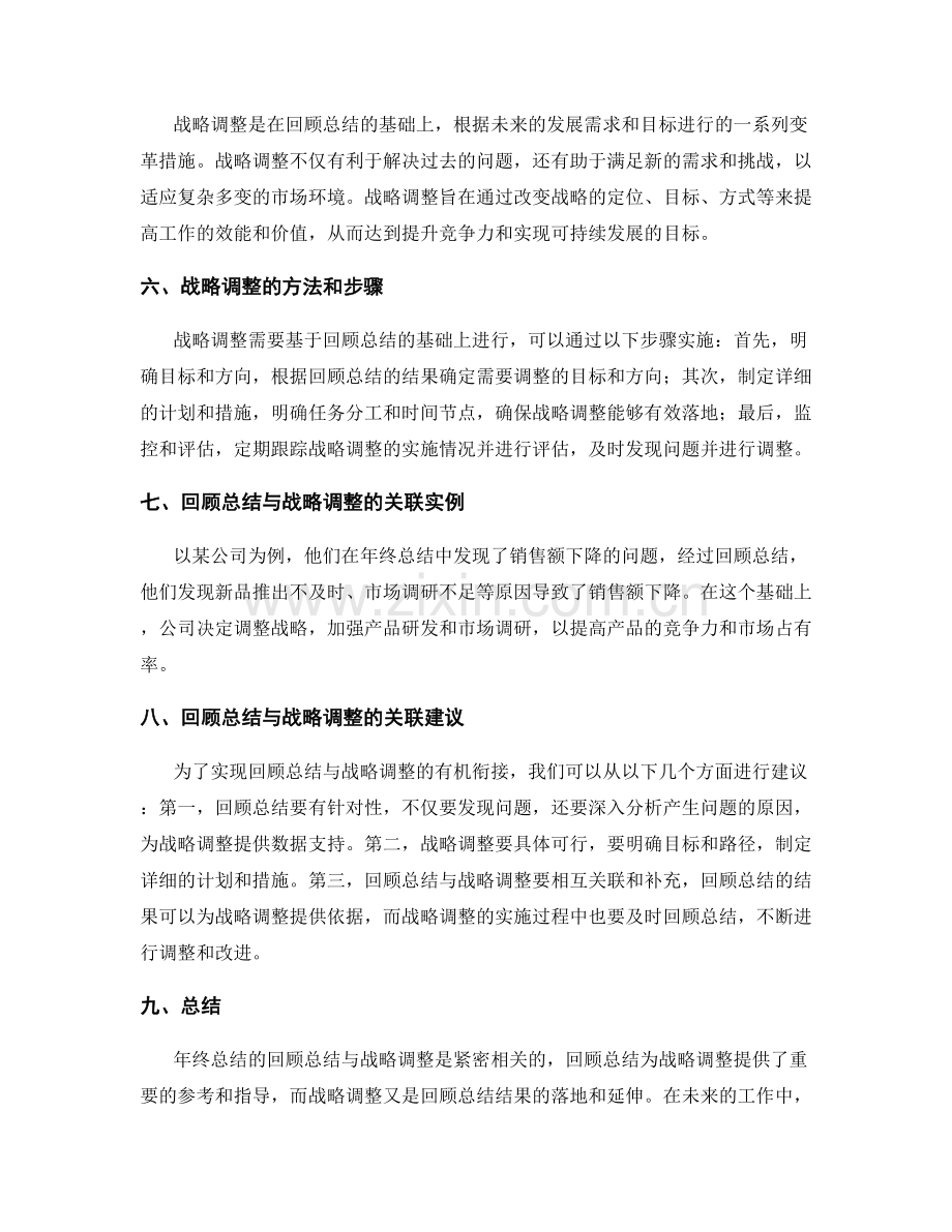 年终总结的回顾总结与战略调整的关联.docx_第2页
