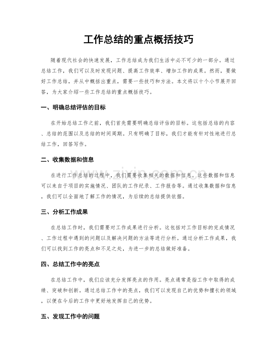 工作总结的重点概括技巧.docx_第1页