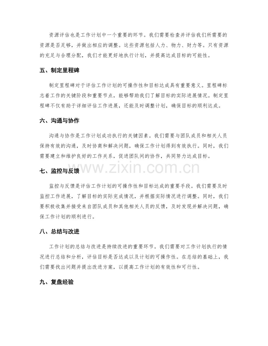 工作计划的可操作性与目标达成评估.docx_第2页