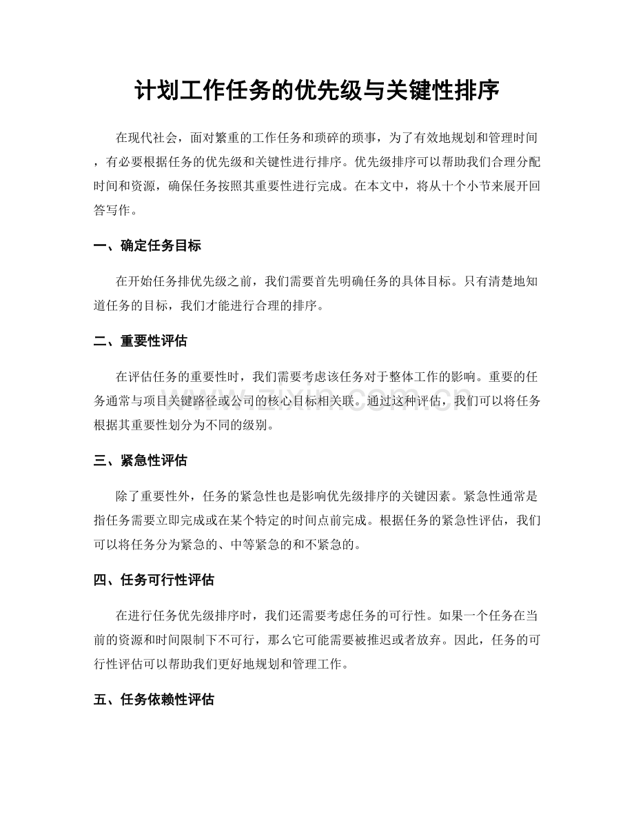 计划工作任务的优先级与关键性排序.docx_第1页