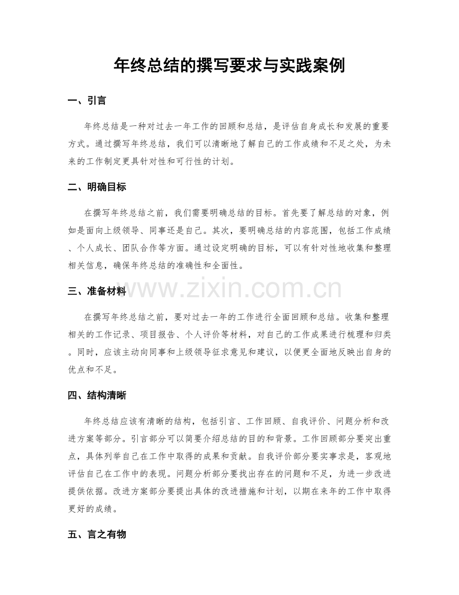 年终总结的撰写要求与实践案例.docx_第1页
