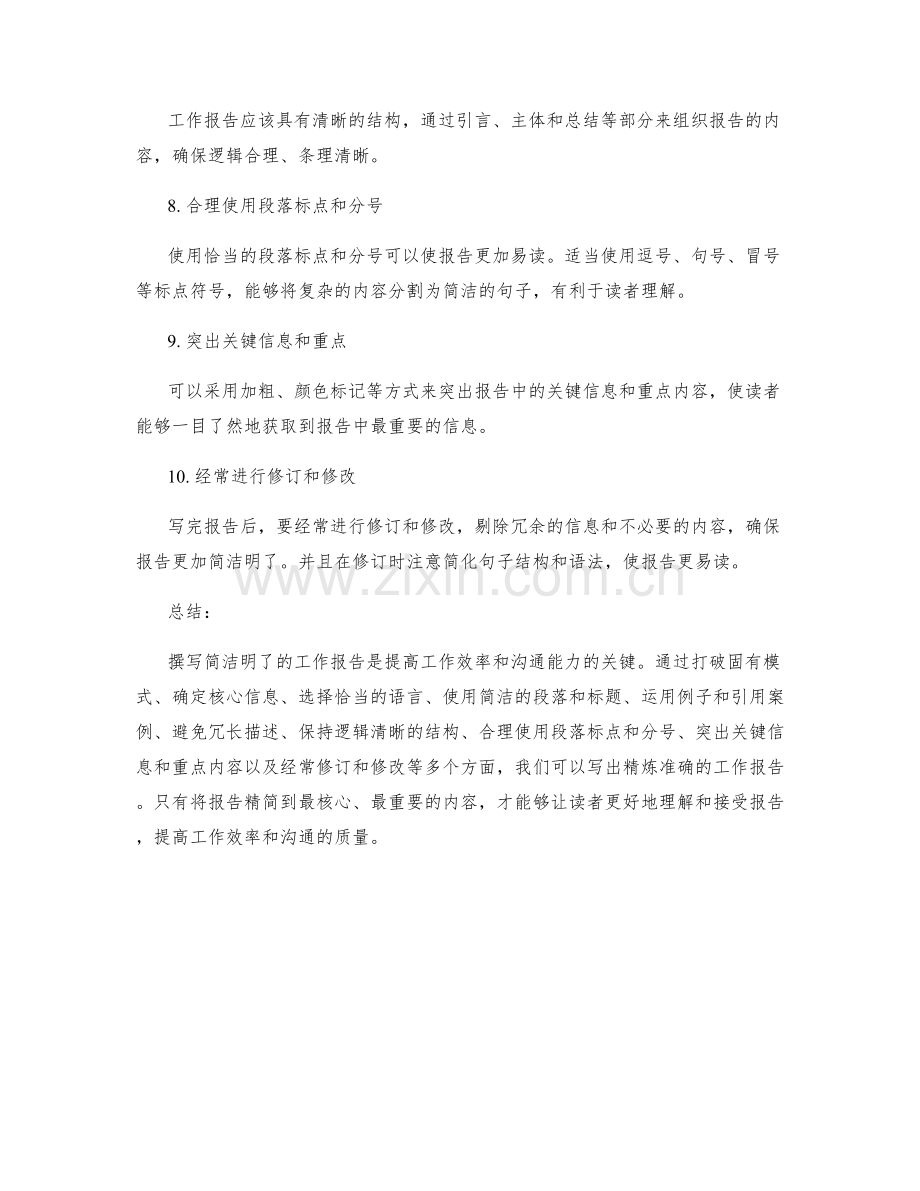 写出简洁明了的工作报告的关键诀窍.docx_第2页