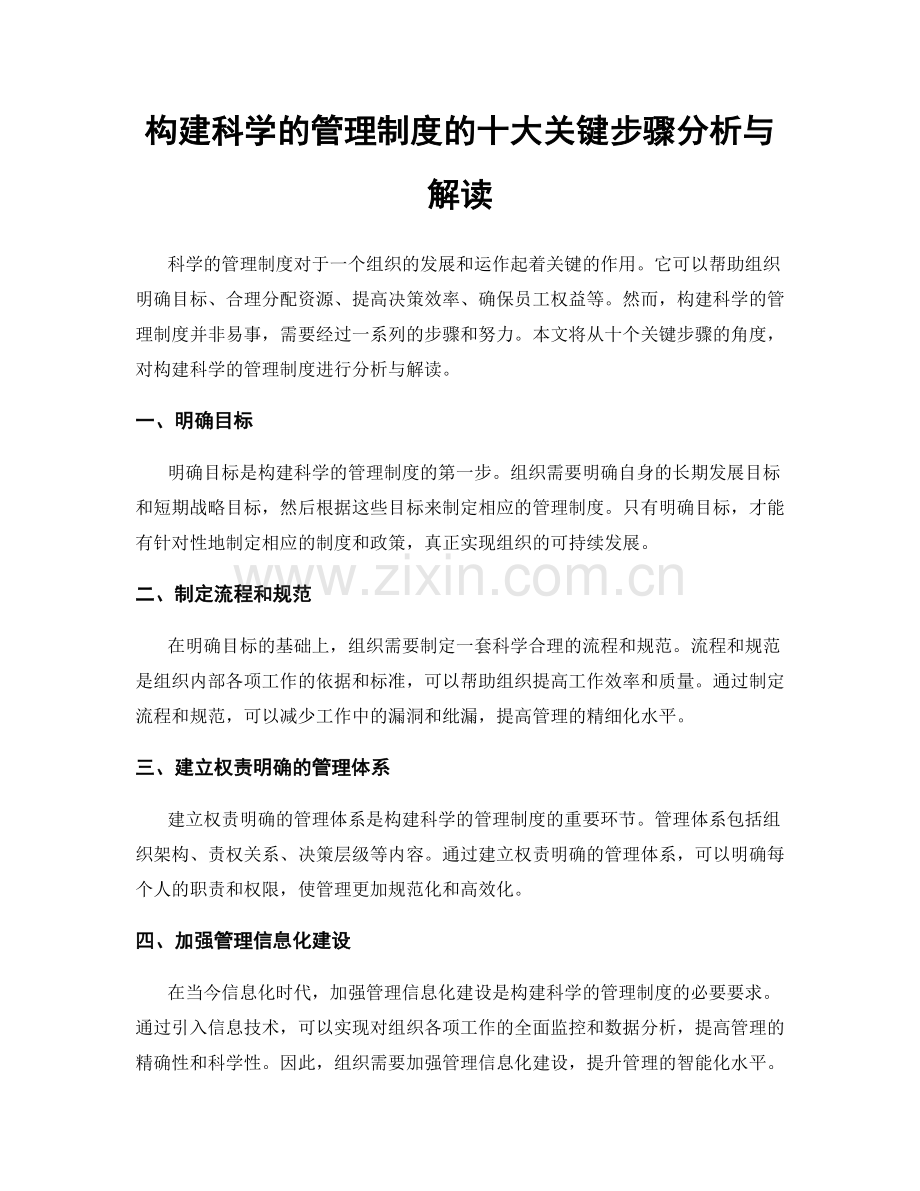 构建科学的管理制度的十大关键步骤分析与解读.docx_第1页